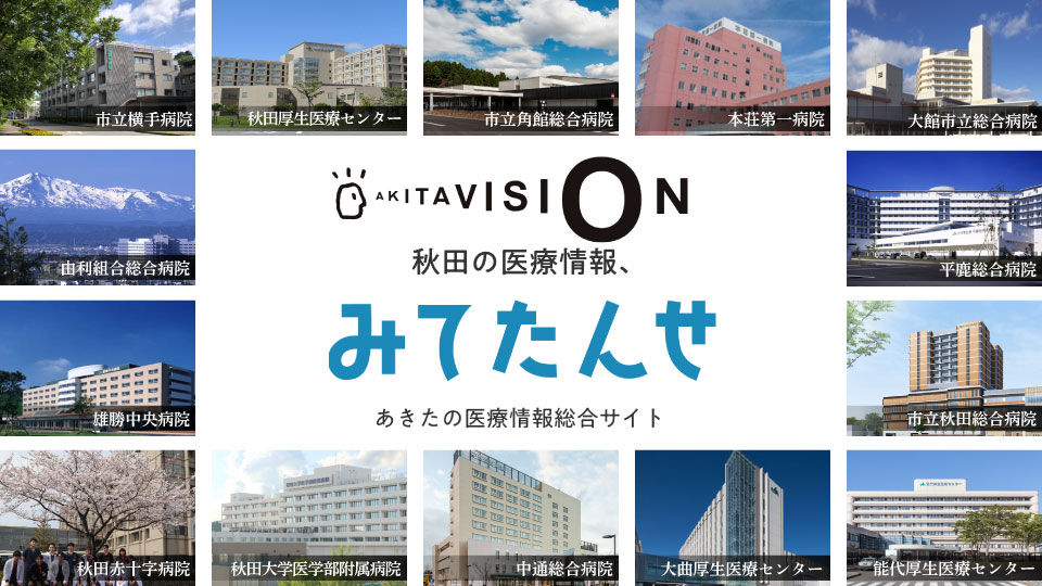秋田県の初期研修病院