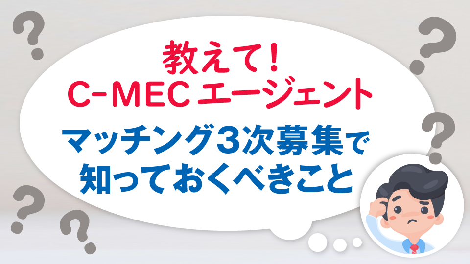 3次募集について知っておくべきこととは？