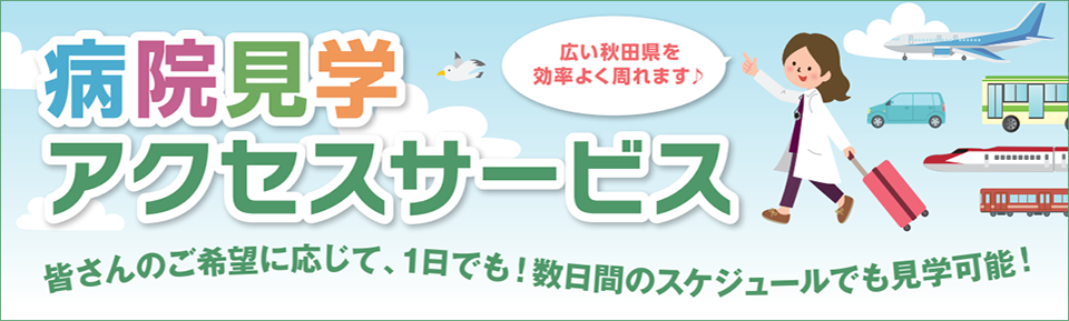 秋田県 病院見学アクセスサービス