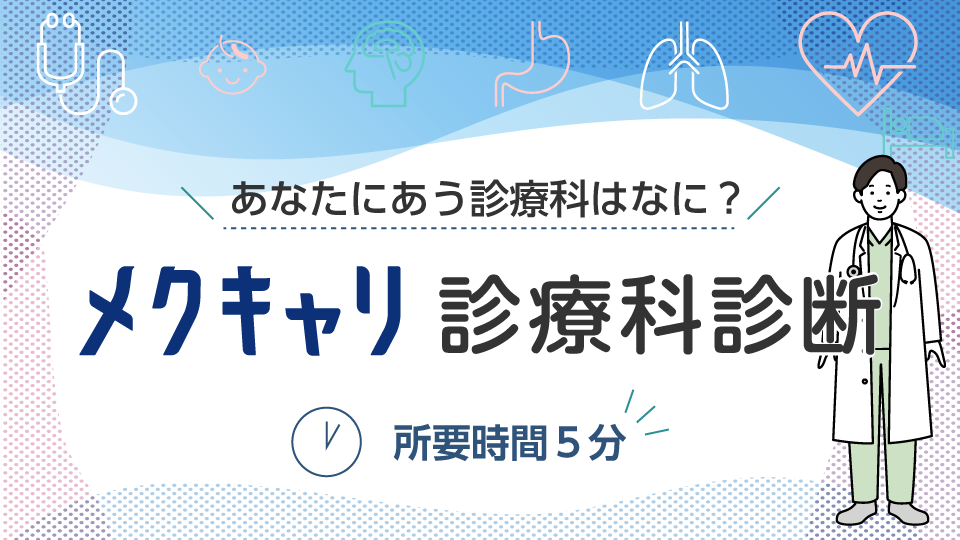 メクキャリ診療科診断
