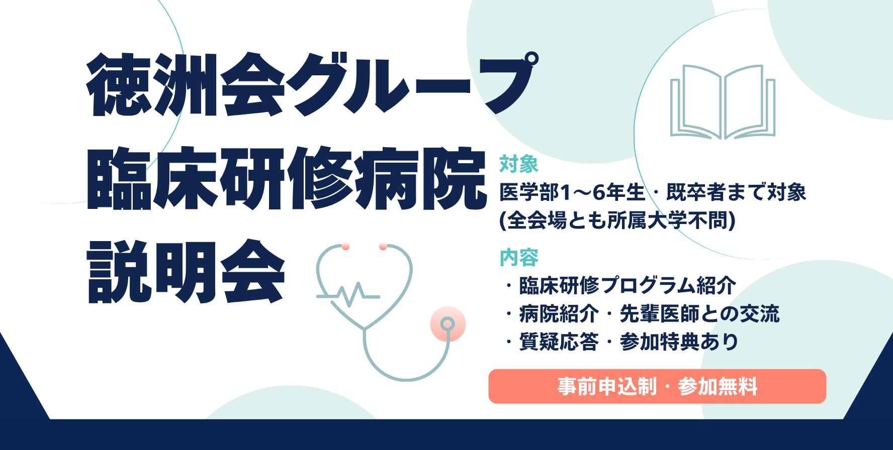 【徳洲会グループ】臨床研修説明会＜和歌山会場＞